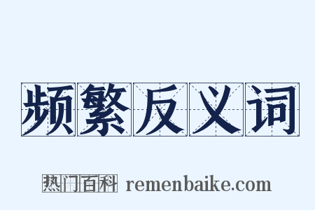 频繁反义词是什么意思的图片